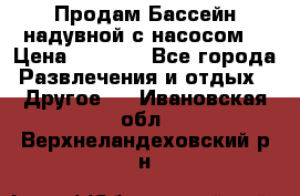 Продам Бассейн надувной с насосом  › Цена ­ 2 200 - Все города Развлечения и отдых » Другое   . Ивановская обл.,Верхнеландеховский р-н
